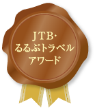 JTP・るるぶトラベルアワード