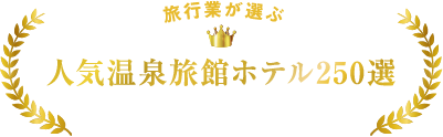 人気温泉旅館ホテル250選2017年度認定